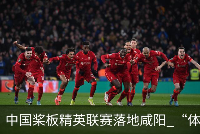 中国桨板精英联赛落地咸阳 “体育+旅游”带热端午假期