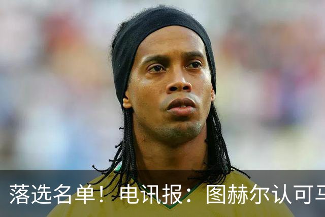 落选名单！电讯报：图赫尔认可马奎尔头球能力，但不满其不听指挥